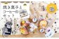 3回目：喫茶ウォッチの焼き菓子とコーヒーのセット