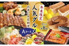 24-614．【年末限定】【8回定期便】四万十の人気グルメお楽しみ定期便 しまんとふるさと定期便10万円Aコース