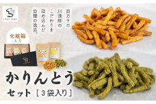 24-12．【ギフトにもオススメ！化粧箱入り】かりんとうセット 3袋入り（鮎だし醤油味・青のり味）