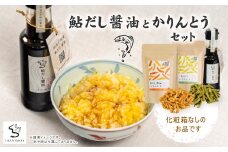 24-14．【ご家庭用にオススメ！化粧箱なし】鮎だし醤油とかりんとうセット
