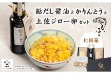 24-13．【ギフトにもオススメ！化粧箱入り】鮎だし醤油とかりんとうと土佐ジロー卵セット