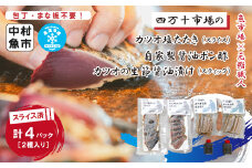 24-15．四万十市場のカツオ塩たたき自家製醤油ポン酢(塩振り、スライス済み、血合い抜き)・カツオ生節醤油漬けセット