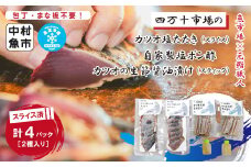 24-16．四万十市場のカツオ塩たたき自家製塩ポン酢(塩振り、スライス済み、血合い抜き)・カツオ生節醤油漬けセット