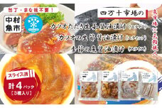 24-18．四万十市場のカツオたたきスライス生姜醬油漬け・カツオ生節醤油漬け(スティック)・季節の魚醬油漬けセット