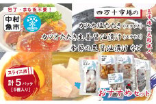 24-19．四万十市場のカツオ塩たたき・生姜醤油漬け・季節の魚醤油漬けなどおすすめセット