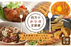 24-20．【5回定期便】簡単調理でごちそう！四万十のおかず定期便