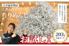 【 お試し 容量 】 こだわりのちりめんじゃこ 203g 少量 おためし 冷凍 冷凍便 海の幸 じゃこ ちりめんじゃこ 魚介 海産物 シーフード おかず ご飯のお供 ごはんのおとも 惣菜 食卓 グルメ お取り寄せ ギフト お中元 お歳暮 贈答 包装対応 のし対応 24-50