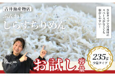 【 お試し 容量 】 ふんわりしらすちりめん 235g 少量 おためし 冷凍 冷凍便 海の幸 シラス しらす ちりめん ふんわり 魚介 海産物 シーフード おかず ご飯のお供 ごはんのおとも 惣菜 食卓 グルメ お取り寄せ ギフト お中元 お歳暮 贈答 包装対応 のし対応 24-51