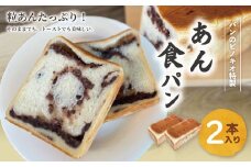 あん食パン 2本 セット おいしい 冷凍 冷凍便 保存食 冷凍パン パン 食パン あん食 小豆 あずき アズキ あんこ 餡子 粒あん つぶあん パンのピノキオ 特製 朝食 おやつ スイーツ グルメ ベーカリー パン屋 お取り寄せ 高知 四万十 しまんと 24-28