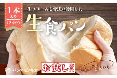 ［5枚切り・厚さ 約2.5cm］【 お試し 容量 】生食パン 1本 おためし 少量 ふんわり やわらかい 冷凍 冷凍便 保存食 冷凍パン パン 食パン 大人気 人気 リピーター 高級食パン 朝食 グルメ パン屋 お取り寄せ 高知 四万十 しまんと 24-27-5