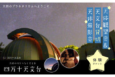 【 体験チケット 】 天体観望会 ＆ 天文台 貸切 天体撮影会 星空 星 望遠鏡 チケット 体験 観光 トラベル 旅行 高知旅行 家族旅行 夏休み 春休み 連休 GW アウトドア 自然 四万十天文台 星空の街 の夜を楽しまんと☆ 高知県 高知 四万十市 四万十 しまんと 25-042