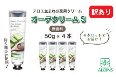 【 訳あり 】 オーデクリームS 無香料 YP 50g 4本セット 高知 四万十 しまんと ビューティー 美容 美容品 化粧品 スキンケア ハンドクリーム ヒアルロン酸 コラーゲン 無香料 保湿 薬用 全身用 全身 訳アリ 乾燥 潤い アロエ アロインス製薬 25-29