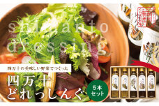 四万十どれっしんぐ 5本 入り セット おいしい 食卓 調味料 ドレッシング ソース サラダ 野菜 やさい まとめ買い グルメ お取り寄せ 母の日 父の日 敬老の日 贈り物 プレゼント ギフト 高知 高知県 四万十 四万十市 しまんと 25-100