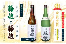大吟醸 藤娘 と 本醸造 藤娘 セット 720ml 2本 全国新酒鑑評会 金賞 淡麗 爽やか 辛口 おいしい アルコール分 15度 17度 日本酒 お酒 酒 酒蔵 純米 誕生日 お祝い 父の日 母の日 敬老の日 贈り物 プレゼント ギフト 高知 高知県 四万十 四万十市 しまんと 25-321