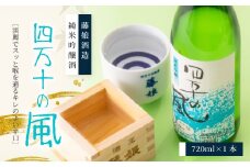 純米吟醸酒 四万十の風 720ml 1本 淡麗 爽やか 辛口 おいしい アルコール分 16度 日本酒 お酒 酒 酒蔵 純米 吟醸 お取り寄せ 誕生日 お祝い 父の日 母の日 敬老の日 贈り物 プレゼント ギフト 高知 高知県 四万十 四万十市 しまんと 25-227