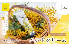 【 ミアミモザ 】ミアミモザ ハンドクリーム 50g 1本 ミモザ が ふんわり 柔らかく香る ギフト プレゼント 贈答 贈り物 美容 コスメ スキンケア クリーム 潤い 天然香料 天然アロマ 天然精油 アロエベラ 深層水 高知県 高知 四万十市 四万十 しまんと 25-64
