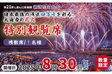 【パイプ椅子席×1人分】【数量限定】第21回しまんと市民祭納涼花火大会 桟敷席（特別観覧席/中村会場側） 花火大会 花火 夏休み 夏祭り 祭り フェスティバル イベント 観覧 観覧席 桟敷席 有料席 特別席 四万十川 観光 旅行 家族旅行 トラベル 高知旅行 四国旅行 体験 四国 高知県 高知 四万十市 四万十 しまんと 【開催日：2025年8月30日（土）】 25-114