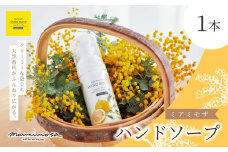【 ミアミモザ 】 ミアミモザ ハンドソープ 50ml 1本 天然香料 が ふんわり 広がる クリーミー 泡 手洗い 洗浄 液体 石鹸 石けん せっけん ギフト プレゼント 贈答 贈り物 美容 コスメ スキンケア 保湿 はちみつ 高知県 高知 四万十市 四万十 しまんと 25-65