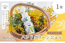 【 ミアミモザ 】ミアミモザ ハンドクリーンジェル 100ml 1本 天然香料 が ほのかに香る ギフト プレゼント 贈答 贈り物 美容 コスメ スキンケア ジェル 洗浄 清潔 エタノール ヒアルロン酸 保湿 天然アロマ 高知県 高知 四万十市 四万十 しまんと 25-67