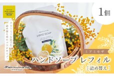 【 ミアミモザ 】 ミアミモザ ハンドソープ 詰め替え レフィル 150ml 1個 パウチ エコ 天然香料 が ふんわり 広がる クリーミー 泡 手洗い 洗浄 液体 石鹸 ギフト プレゼント 贈答 贈り物 美容 コスメ スキンケア 保湿 高知県 高知 四万十市 四万十 しまんと 25-66