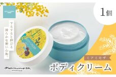 【 ミアミモザ 】ミアミモザ ボディクリーム 150g 1個 天然香料 が ふんわり 広がる なめらか ギフト プレゼント 贈答 贈り物 美容 コスメ スキンケア クリーム 体用 潤い 天然香料 天然アロマ 天然精油 アロエベラ 高知県 高知 四万十市 四万十 しまんと 25-69