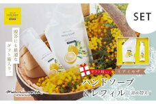 【 ミアミモザ 】【 ギフト箱入 】ミアミモザ ハンドソープ ＆ 詰め替え レフィル セット 各1個 化粧箱 ギフト箱 天然香料 が ふんわり 広がる クリーミー 泡 手洗い ギフト プレゼント 贈答 美容 コスメ スキンケア 保湿 高知県 高知 四万十市 四万十 しまんと 25-73