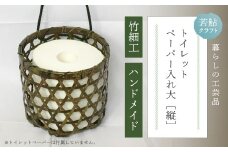【 ハンドメイド 】 竹細工 トイレットペーパー 入れ大（縦） 虎竹 丈夫 防カビ 若鮎クラフト 工芸品 工芸 日用品 雑貨 インテリア バンブー 職人 手作り 上品 高級感 おしゃれ 国産 土佐 高知県 高知 四万十市 四万十 しまんと お取り寄せ 25-79