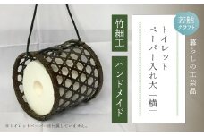 【 ハンドメイド 】 竹細工 トイレットペーパー 入れ大（横） 虎竹 丈夫 防カビ 若鮎クラフト 工芸品 工芸 日用品 雑貨 インテリア バンブー 職人 手作り 上品 高級感 おしゃれ 国産 土佐 高知県 高知 四万十市 四万十 しまんと お取り寄せ 25-78