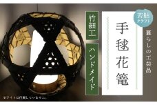 【 ハンドメイド 】 竹細工 手毬花篭 おとし付き 照明 虎竹 花篭 かご カゴ 篭 若鮎クラフト 工芸品 工芸 日用品 雑貨 インテリア バンブー 職人 手作り 上品 高級感 国産 土佐 高知県 高知 四万十市 四万十 しまんと お取り寄せ 25-82