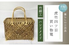 【 ハンドメイド 】 竹細工 虎竹 四ツ目 買い物篭 バッグ かご カゴ 篭 若鮎クラフト 工芸品 工芸 日用品 雑貨 インテリア バンブー 職人 手作り 上品 高級感 おしゃれ 国産 土佐 高知県 高知 四万十市 四万十 しまんと お取り寄せ 25-83