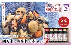 【 お試し 少量タイプ 】 四万十の調味料 5本 セット B 各 100ml 老舗醤油蔵 マルバン醤油 調味料 包装 のし 対応可能 ギフト プレゼント 贈答 すきやき だし醤油 万能 醤油 高知県 高知 四万十市 四万十 しまんと お取り寄せ 25-89