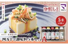 【 お試し 少量タイプ 】 四万十の調味料 5本 セット A 各 100ml 老舗醤油蔵 マルバン醤油 調味料 包装 のし 対応可能 ギフト プレゼント 贈答 たまごかけご飯 醤油 ポン酢 高知県 高知 四万十市 四万十 しまんと お取り寄せ 25-88