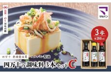 【 200mlタイプ】 四万十の調味料 3本 セット C 各 200ml 老舗醤油蔵 マルバン醤油 調味料 包装 のし 対応可能 ギフト プレゼント 贈答 だし醤油 ポン酢 万能 醤油 高知県 高知 四万十市 四万十 しまんと お取り寄せ 25-90