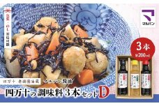 【 200mlタイプ】 四万十の調味料 3本 セット D 各 200ml 老舗醤油蔵 マルバン醤油 調味料 包装 のし 対応可能 ギフト プレゼント 贈答 だし醤油 ポン酢 万能 醤油 高知県 高知 四万十市 四万十 しまんと お取り寄せ 25-91