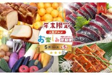 【年末限定】 5回 定期便 四万十 人気 グルメ お楽しみ定期便 しまんと ふるさと 定期便 5万円 Aコース 今だけ 年末 限定 野菜 農家 ベジタブル うなぎ ウナギ パン 冷凍パン 山食パン 魚 魚介 タタキ たたき 鰹 かつお カツオ ぶしゅかん 塩タタキ 柑橘 フルーツ みかん 温州みかん オレンジ 人気グルメ お楽しみ ごちそう 贅沢 豪華 高知 四万十市 25-613