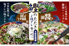 4回 定期便 四万十自慢！ カツオのたたき 2種のたれ 食べ比べ 定期便！醤油ベースの「たたき」と中村伝統の味 塩ダレで食べる「塩たたき」 冷蔵 冷凍 海の幸 魚 魚介 シーフード かつお カツオ 鰹 藁焼き たたき タタキ ご当地 グルメ ごちそう 総菜 おかず 四国 高知 四万十 しまんと 定期便 塩タタキ 新鮮 食べ比べ 25-837