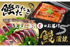 6回 定期便 うなぎ の 蒲焼 と 鰹のタタキ 月替わり 定期便 冷凍 海の幸 川の幸 川魚 魚 魚介 かつお カツオ 鰹 藁焼き たたき タタキ ウナギ 鰻 鰻の蒲焼 ご当地 グルメ ごちそう 総菜 おかず 四国 高知 四万十 しまんと 新鮮 25-847