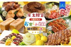 【 年末限定 】 8回 定期便 四万十 人気グルメ お楽しみ定期便 しまんと ふるさと定期便 10万円 Aコース 今だけ 鰻 牛肉 鶏肉 豚肉 パン 魚 タタキ 鰹 カツオ 文旦 柑橘 フルーツ ケーキ ごちそう 贅沢 豪華 高知 四万十市 25-614