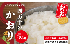米 5kg 【 新米 令和7年産 】コシヒカリ 香り米 ヒエリ 入り 四万十のかおり 国産 こしひかり 早期受付 ブレンド 精米 白米 ごはん おいしい ふっくら もちもち 高知県 四万十市 四万十 しまんと 土佐 【2025年10月より順次配送】25-152
