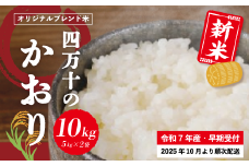 米 10kg 【 新米 令和7年産 】コシヒカリ 香り米 ヒエリ 入り 四万十のかおり 5kg ×2袋 国産 こしひかり 早期受付 ブレンド 精米 白米 ごはん おいしい ふっくら もちもち 高知県 四万十市 四万十 しまんと 【2025年10月より順次配送】25-153