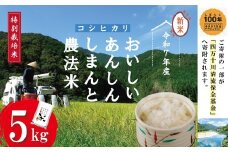 【令和7年産】おいしい・あんしん・しまんとのお米　しまんと農法米 コシヒカリ 5kg 国産 こしひかり 令和7年 2025年 精米 白米 米 おこめ こめ コメ ご飯 ごはん ふっくら もちもち 四国 高知 四万十 しまんと 農法米 募金 四万十川 25-045