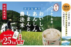 【令和7年産・5回定期便】おいしい・あんしん・しまんとのお米　しまんと 農法米 コシヒカリ 5kg×5回（計25kg） 国産 定期便 5回 こしひかり コシヒカリ 5kg 25kg 令和7年 2025年 精米 白米 米 おこめ こめ コメ ご飯 ごはん ふっくら もちもち 四国 高知 四万十 しまんと 農法米 募金 四万十川 25-047