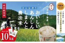 【令和7年産】おいしい・あんしん・しまんとのお米 しまんと農法米 コシヒカリ 10kg（5kg×2袋） 国産 こしひかり 5kg 令和7年 2025年 精米 白米 米 おこめ こめ コメ ご飯 ごはん ふっくら もちもち 四国 高知 四万十 しまんと 農法米 募金 四万十川 25-1001