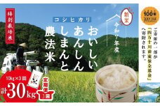 令和7年産 3回 定期便 おいしい・あんしん・しまんとのお米 しまんと 農法米 コシヒカリ 10kg （5kg×2袋）×3回（計30kg） こしひかり 2025年 精米 白米 米 おこめ コメ ご飯 ごはん 高知 四万十 しまんと 25-1002