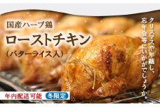 冬限定 年内配送 クリスマス パーティー にオススメ★国産ハーブ鶏の ローストチキン 先行 予約 限定 国産 高知県 四万十 四万十市 しまんと チキン バターピラフ 鶏肉 鶏 総菜 おかず クリスマス 年内配送 年末 年越し ハーブ鶏【配送時期：12月20日～12月31日】25-779