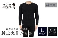 ひだまり エベレスト 紳士 長袖丸首シャツ ダークブラック L 高知県 高知 四万十市 四万十 しまんと 日本製 高品質 服 インナー 保温 防寒 抗菌 防臭 メンズ 男性 肌着 トップス 暖かい シャツ 丸首 長袖 長そで 秋 冬 25-30-L