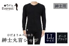 ひだまり エベレスト 紳士 長袖丸首シャツ ダークブラック LL 高知県 高知 四万十市 四万十 しまんと 日本製 高品質 服 インナー 保温 防寒 抗菌 防臭 メンズ 男性 肌着 トップス 暖かい シャツ 丸首 長袖 長そで 秋 冬 25-30-LL