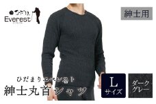 ひだまり エベレスト 紳士 長袖丸首シャツ ダークグレー L 高知県 高知 四万十市 四万十 しまんと 日本製 高品質 服 インナー 保温 防寒 抗菌 防臭 メンズ 男性 肌着 トップス 暖かい シャツ 丸首 長袖 長そで 秋 冬 25-31-L