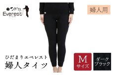ひだまり エベレスト 婦人 タイツ ダークブラック M 高知県 高知 四万十市 四万十 しまんと 日本製 高品質 服 インナー 保温 防寒 抗菌 防臭 レディース 女性 肌着 ボトムス 暖かい ズボン 秋 冬 25-45-M