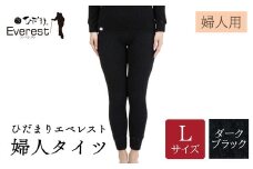 ひだまり エベレスト 婦人 タイツ ダークブラック L 高知県 高知 四万十市 四万十 しまんと 日本製 高品質 服 インナー 保温 防寒 抗菌 防臭 レディース 女性 肌着 ボトムス 暖かい ズボン 秋 冬 25-45-L